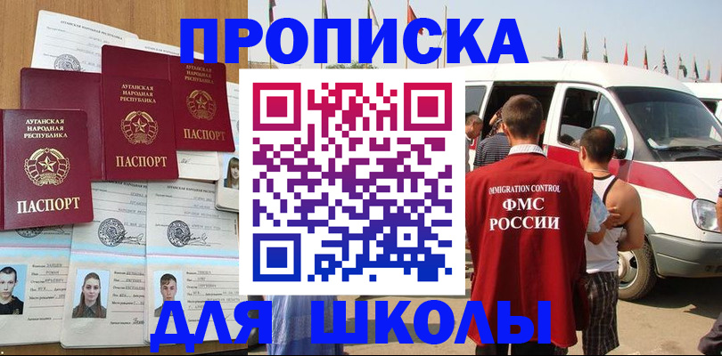 прописка для школы в Калмыкии